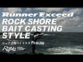 RunnerExceed Bait Casting Style / ショア青物ベイトスタイル解説編