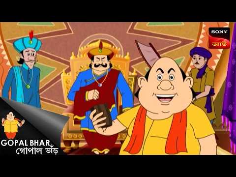 রাজকীয় উপহার | Gopal Bhar Movie | Gopal Bhar