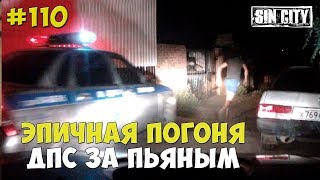 Город Грехов 110 - Эпичная погоня Эльшада Бабаева и ДПС за пьяным