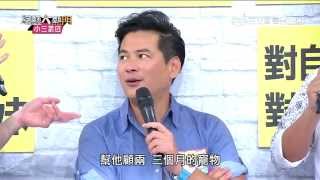 【為什麼沒有人要和他結婚？】20150911 綜藝大熱門 PART5