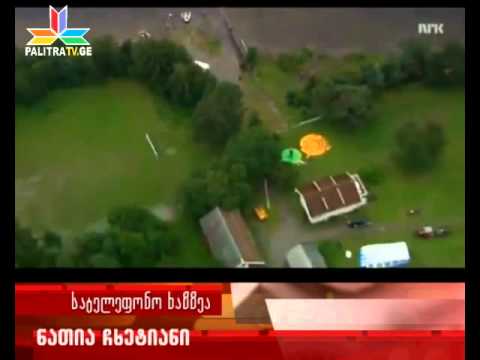 ნორვეგიულ ტრაგედიას გადარჩენილი ნათია ჩხეტიანის პირველი ინტერვიუ