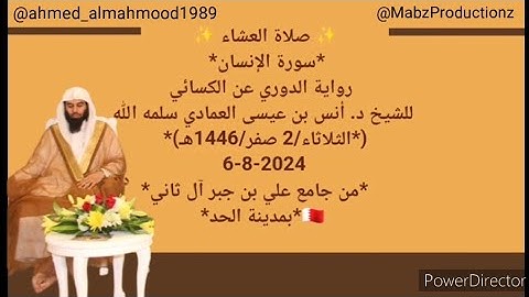 الشيخ انس العمادي سورة الإنسان برواية الدوري عن الكساءي Sheikh Anas Al Emadi Surah Al Insan Doori