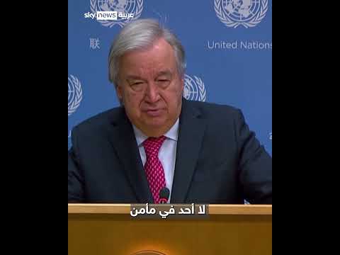 الأمين العام للأمم المتحدة غزة باتت مقبرة للأطفال