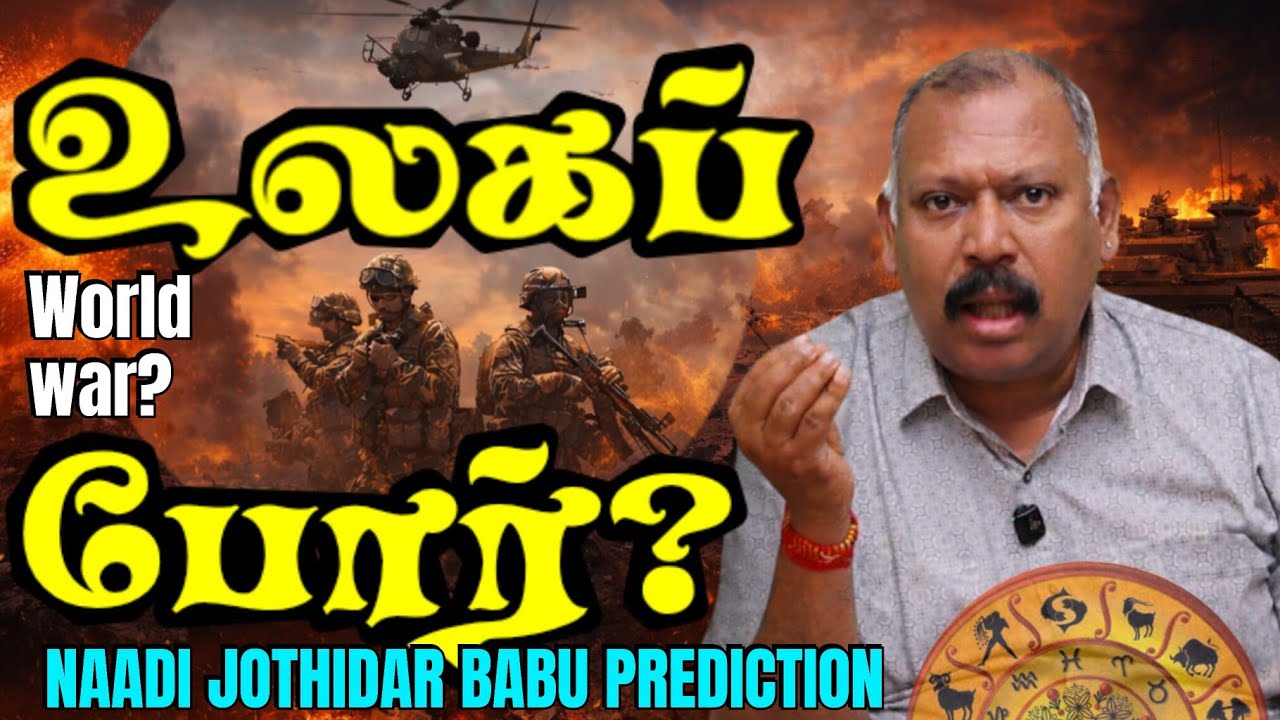 🚨அதிர்ச்சி:3ம் உலகப் போரா? Iran war End?🔥-Naadi Jothidar Babu  Prediction / Vijay's Political Ruin🤔