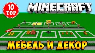 ТОП 10 МЕБЕЛЬ И ДЕКОР В МАЙНКРАФТ БЕЗ МОДОВ (10 Best Minecraft Furniture and Decor ideas)