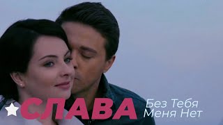 ★NEW 2021★СЛАВА-★Без Тебя Меня Нет★