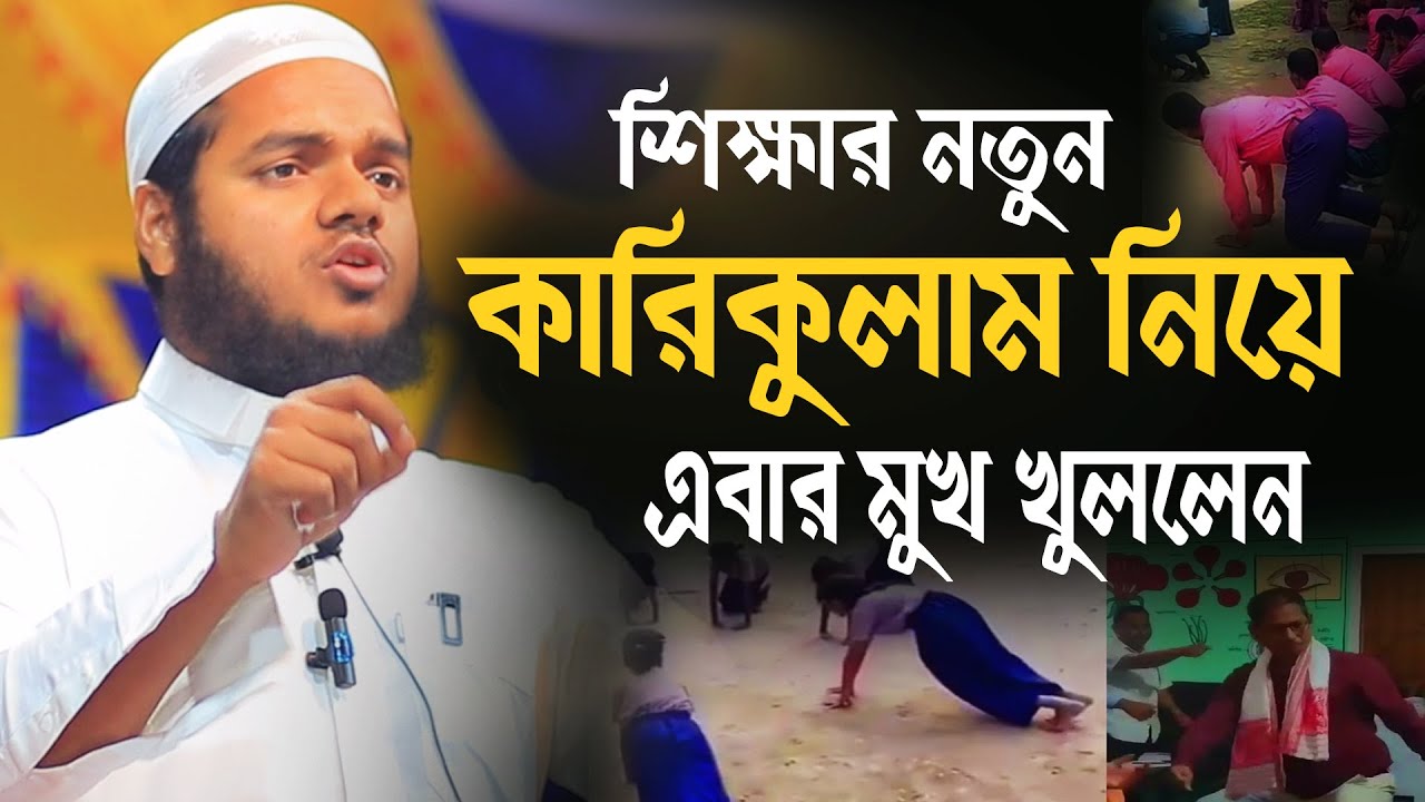 শিক্ষায় নতুন কারিকুলাম নিয়ে ওয়াজ │আব্দুল্লাহ বিন আব্দুর রাজ্জাক│ Abdullah Bin Abdur Razzak New Waz