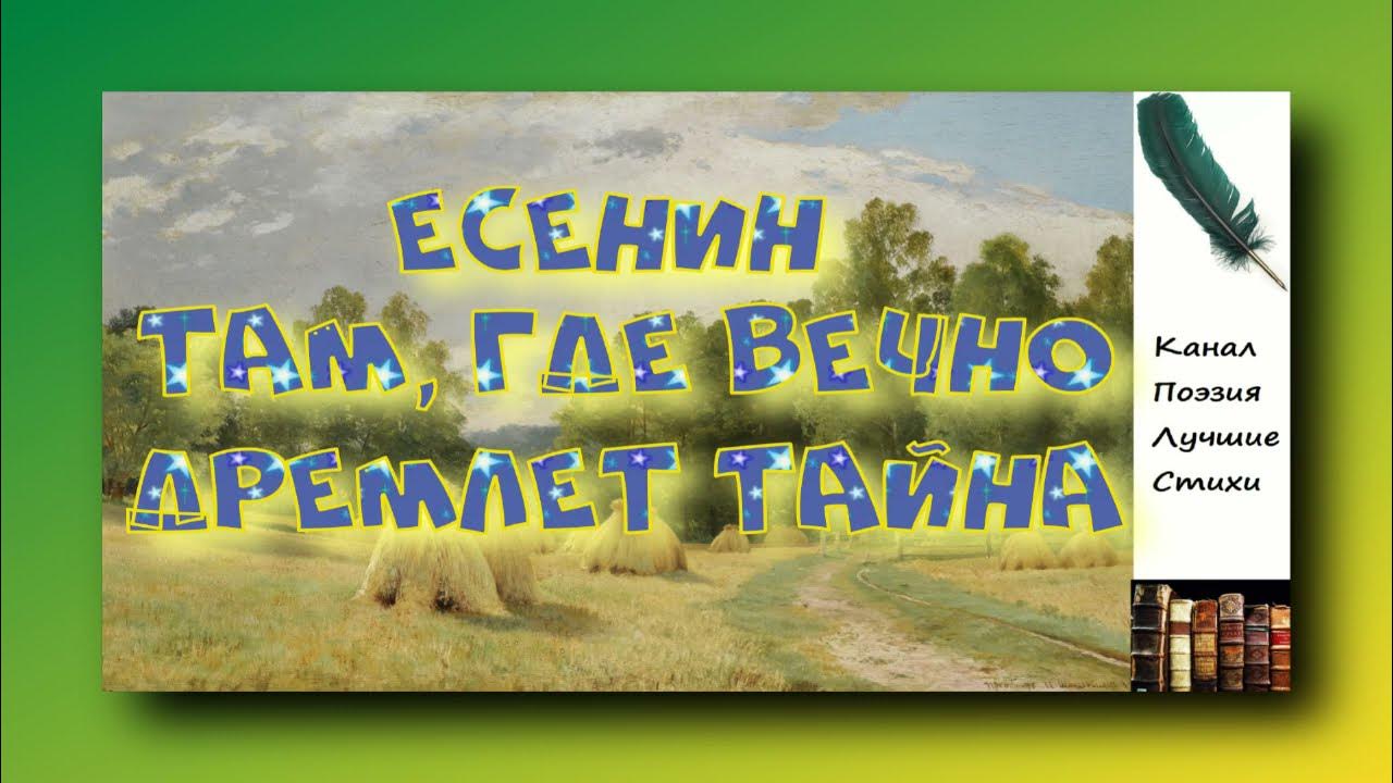 Малая родина с есениным. Там где вечно дремлет тайна. Стихи есенина. Малая родина стихотворение есенина. Там где вечно дремлет.