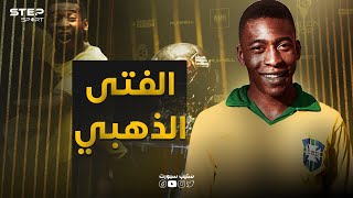 وثائقي - بيليه .. ملك البرازيل الأوحد