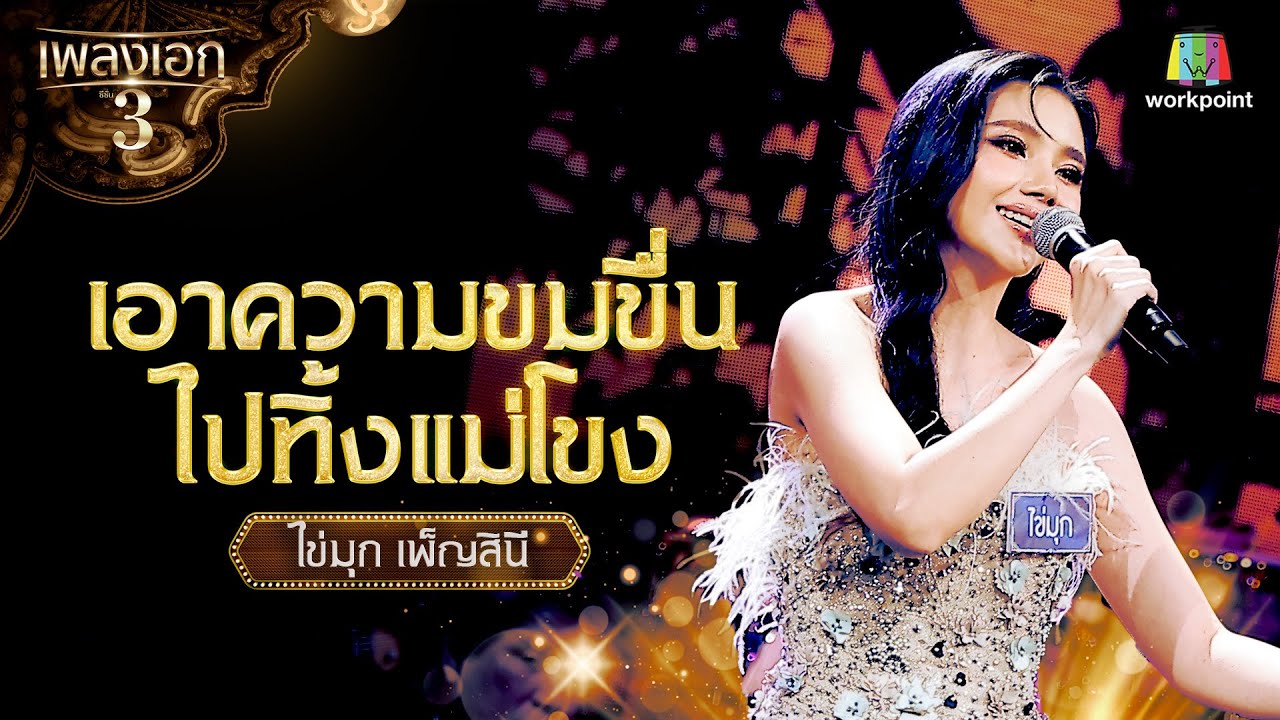 ไข่มุก เพ็ญสินี เพลง เอาความขมขื่นไปทิ้งแม่โขง | รอบ โจทย์เพลงทัศนาจร จากรายการเพลงเอกซีซั่น 3