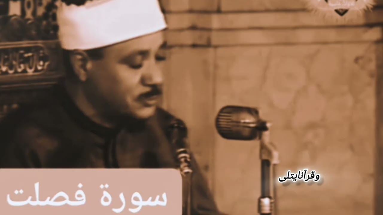 عبد الباسط عبد الصمد|فصلت|تلاوة نادرة من مسجد عبد الرحيم قنانى 1976م..
