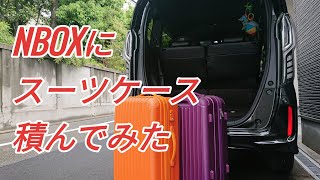 【NBOX】NBOXにスーツケースを積んでみた