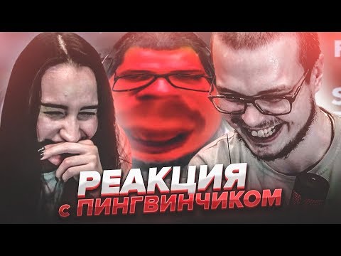 Видео: ПРИВЕТ, ПИНГВИН!  РЕАКЦИЯ НА СМЕШНЫЕ МОМЕНТЫ ОТ БУЛКИНА И ОЛИ! #29