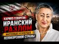 Иранский разлом: страна, которую не смогли сломать! Каринэ Геворгян
