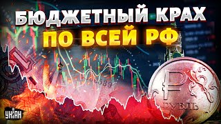 ❗️Финансовый пузырь РФ – КАТАСТРОФА близко. Путин вырыл себе яму. Китай не поможет / МИЛОВ