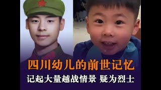 四川幼儿拥有大量越战的前世记忆，对军人感情深厚，疑为战斗英雄