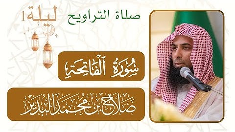 سورة الفاتحة | صلاة التراويح من ليلة رمضان ١  مسجد النبوي شيخ د. #صلاح_البدير