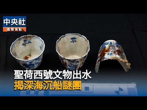 聖荷西號文物出水　揭深海沉船謎團｜中央社影音新聞