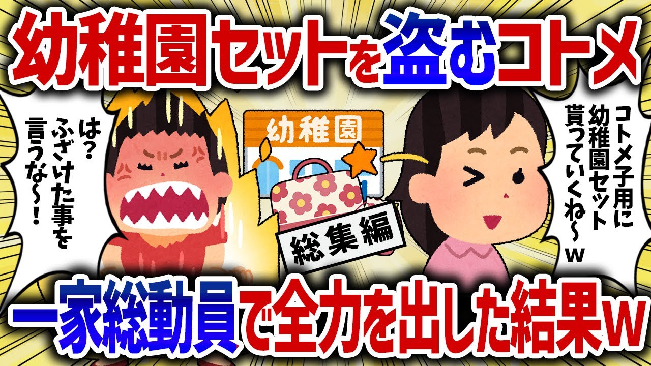 【総集編】入園式前日に幼稚園セットをコトメに盗られた。一家全員で本気を出した結果ｗ【女イッチの修羅場劇場】2chスレゆっくり解説