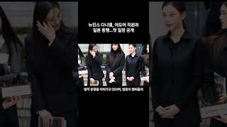 뉴진스 다니엘, 어도어 직원과 일본 동행…첫 일정 공개