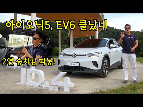 폭스바겐 ID.4 주행거리, 승차감, 보조금, 편의장비 전부 합격! 아이오닉5, EV6 큰일났구만 ㅋㅋㅋ