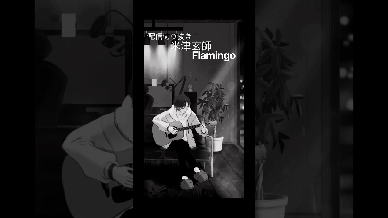 米津玄師/Flamingo #cover #弾き語り #vtuber #配信切り抜き