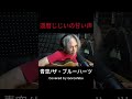 青空/ザ・ブルーハーツ Covered by Goroshiba #弾き語り #一発録り #歌ってみた #coversong #ブルハ #aozora #shorts