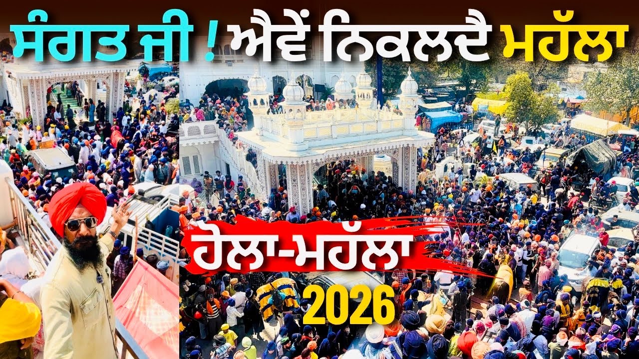 ਐਵੇਂ ਨਿਕਲਦੈ ਮਹੱਲਾ | Hola Mohalla 2026 | Sri Anandpur Sahib | Full Event Coverage | Professor Saab
