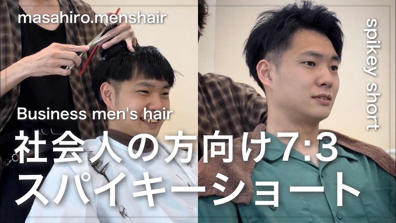 【メンズ髪型】73分け×スパイキーショートのカット〜セット解説 ︎ YouTube