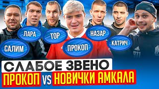 видео: ПРОКОП думал, что он КРУЧЕ ВСЕХ, но КОМАНДА БЫЛА ПРОТИВ | Профики АМКАЛА заработают рекордную сумму? картинка: ПРОКОП думал, что он КРУЧЕ ВСЕХ, но КОМАНДА БЫЛА ПРОТИВ | Профики АМКАЛА заработают рекордную сумму?