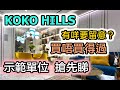 新盤⭐KOKO HILLS｜示位優點缺點 逐個捉｜買唔買得過？會德豐 茶果嶺 茜發道項目