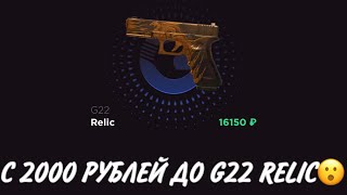 ПРОВЕРКА НА ЧЕСТНОСТЬ GGSTANDOFF / С 2000 РУБЛЕЙ ДО G22 RELIC?!😱