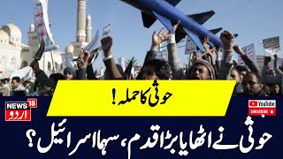 Israel Hamas War حوثی کے آگے سب فیل؟ | America |  Netanyahu | Israel | Hamas | Gaza | News18