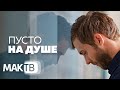 Пусто на душе. Как и чем заполнить дыру? МАК ТВ №166