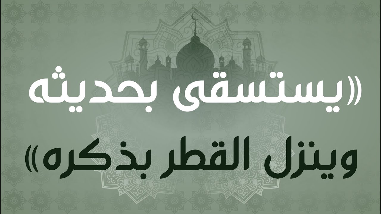 يستسقى بحديثه وينزل القطر بذكره | فيديو للشيخ عبد الله الهرري