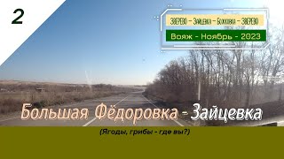 Бол. ФЁДОРОВКА -ЗАЙЦЕВКА/#2 -Где была мельница? -Ноябрь -2023