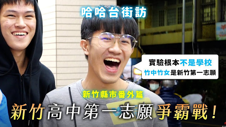 《哈哈台街访》新竹第一志愿争霸战！到底是实验还是竹中竹女？【新竹市街访番外篇】｜哈哈台 - 天天要闻