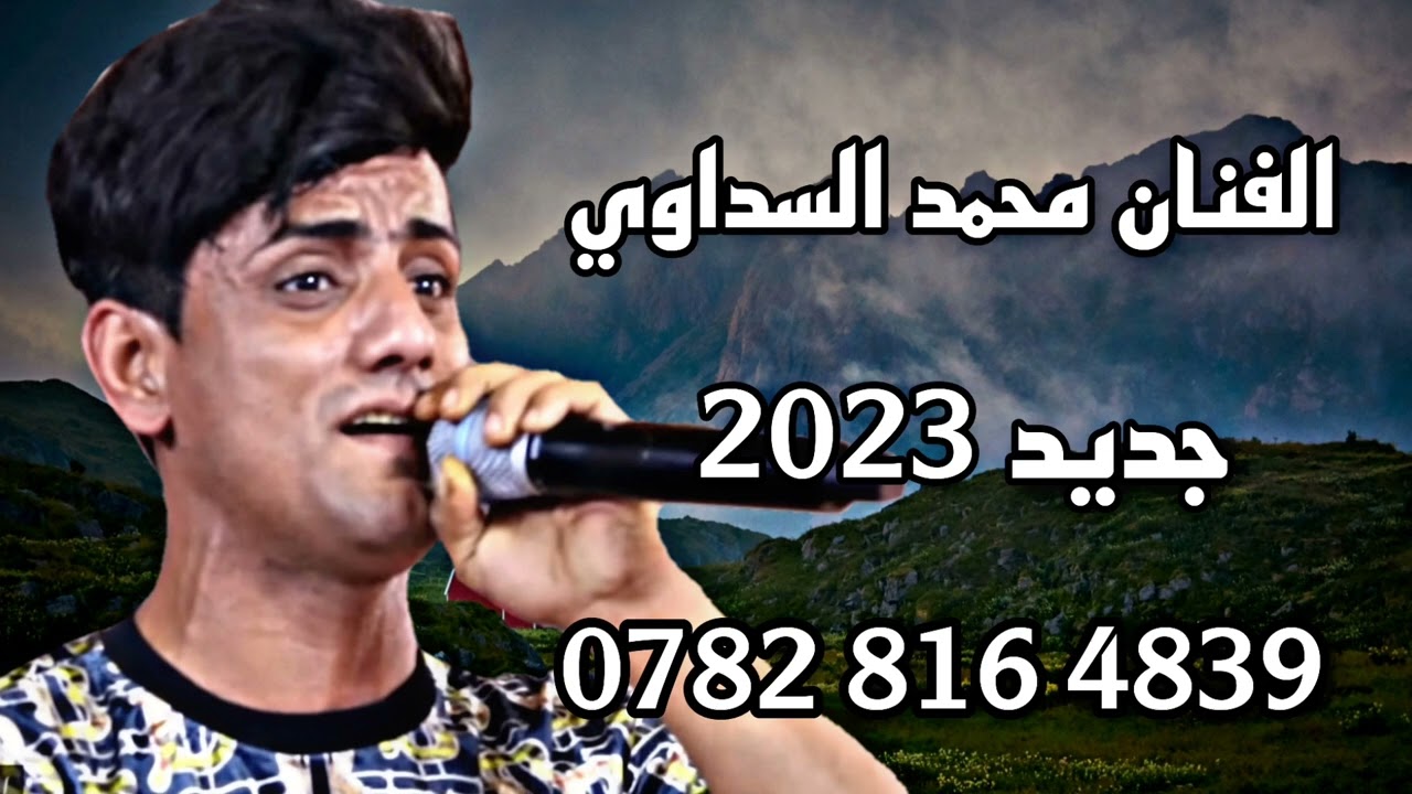 محمد السداوي خميتهن سرداب سرداب 2023 ساعه احجي بيك وساعه هذري  قمبله 07828164839