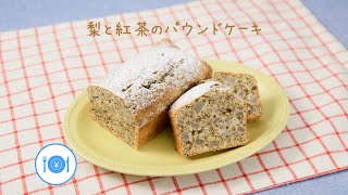 梨と紅茶のパウンドケーキ きちんとキッチンbydaiei Youtube 梨と紅茶のパウンドケーキ きちんとキッチンbydaiei Youtube