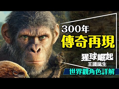 🦧猩球崛起王國誕生：延續300年的史詩劇透解析｜諾亞成長三部曲｜續集預測｜Kingdom of the Planet of the Apes