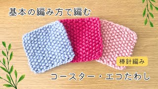 Knitting: How to knit an easy kanoko coaster. Recommended for