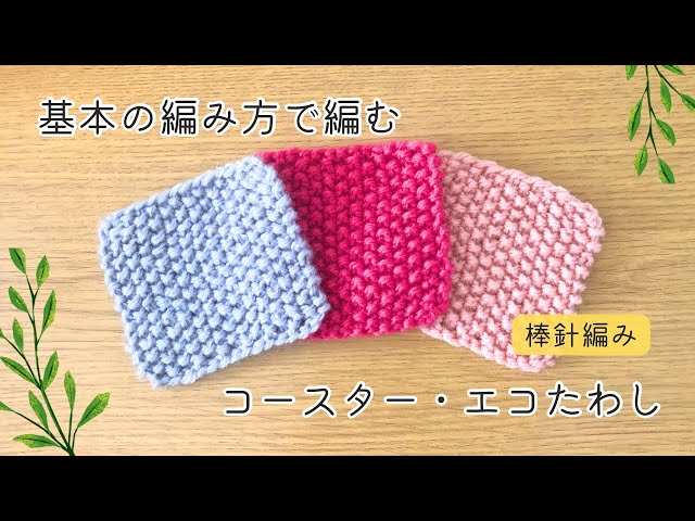 Knitting: How to knit an easy kanoko coaster. Recommended for