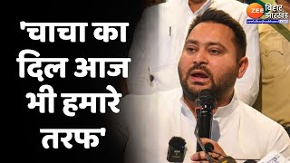 Tejashwi Yadav का बयान- 'चाचा का दिल आज भी हमारे तरफ' | Nitish Kumar