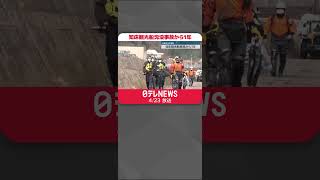 知床観光船沈没事故から1年　行方不明6人の合同捜索、追悼式典が開かれる　#Shorts