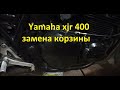 Yamaha xjr 400, замена корзины