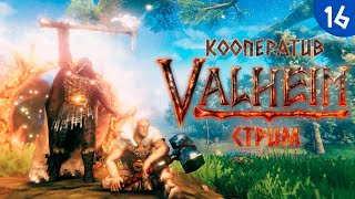 [LIVE] Valheim - Кооператив - Прохождение игры на стриме [#16] | v.0.218.15