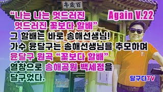 #가수윤달구 #어게인V22 #송해 선생님 추모하며 #꽃보다할배 노래로 #송해공원 #달구다★고화질.고음질.가사★