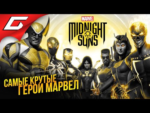 ВСЕ ГЕРОИ МАРВЕЛ в ОДНОЙ ИГРЕ ➤ Marvel's Midnight Suns ◉ Прохождение #1