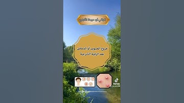 خروج الحبوب أو الدمامل بعد الرقية الشرعية