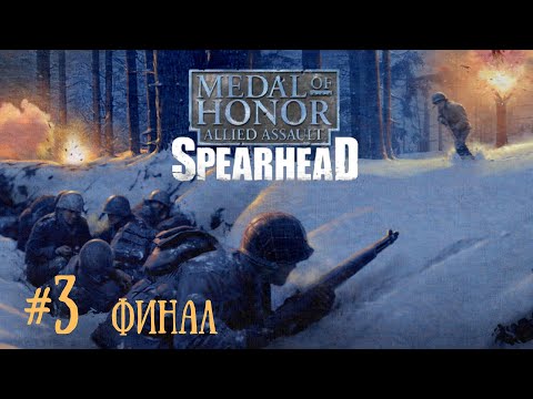 Medal of Honor  Spearhead прохождение №3 Финал(было немного трудно)